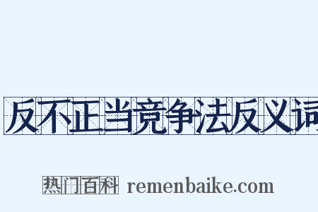 反不正当竞争法反义词是什么意思的图片